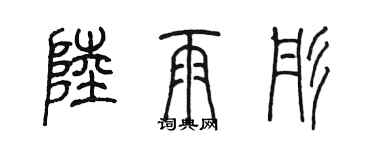 陈墨陆雨彤篆书个性签名怎么写