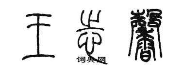 陈墨王志馨篆书个性签名怎么写
