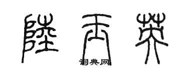陈墨陆玉英篆书个性签名怎么写