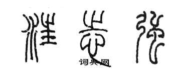 陈墨汪志强篆书个性签名怎么写