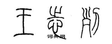 陈墨王志列篆书个性签名怎么写