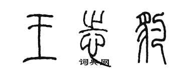 陈墨王志豹篆书个性签名怎么写