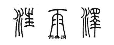陈墨汪雨泽篆书个性签名怎么写