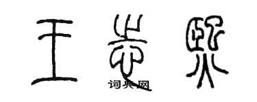陈墨王志熙篆书个性签名怎么写