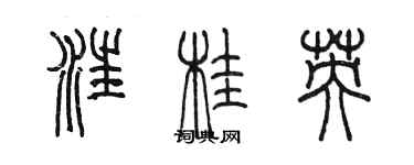 陈墨汪桂英篆书个性签名怎么写