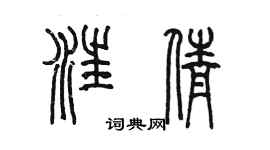 陈墨汪倩篆书个性签名怎么写