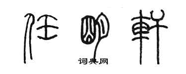 陈墨任明轩篆书个性签名怎么写