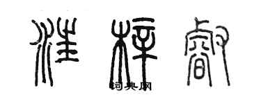 陈墨汪梓睿篆书个性签名怎么写