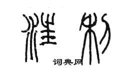 陈墨汪利篆书个性签名怎么写