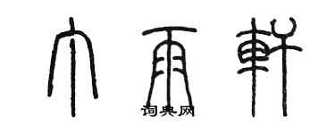 陈墨丁雨轩篆书个性签名怎么写