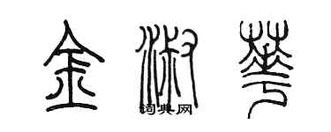 陈墨金淑华篆书个性签名怎么写