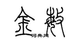 陈墨金敏篆书个性签名怎么写