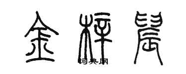 陈墨金梓晨篆书个性签名怎么写