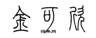 陈墨金可欣篆书个性签名怎么写