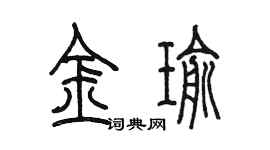 陈墨金瑜篆书个性签名怎么写
