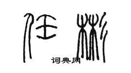 陈墨任彬篆书个性签名怎么写