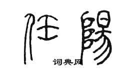 陈墨任阳篆书个性签名怎么写