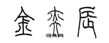 陈墨金奕辰篆书个性签名怎么写