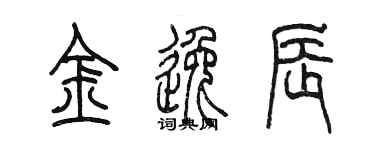陈墨金逸辰篆书个性签名怎么写
