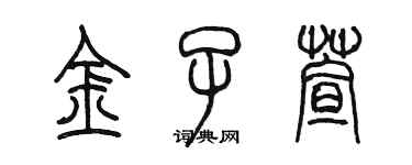 陈墨金子萱篆书个性签名怎么写