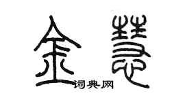 陈墨金慧篆书个性签名怎么写