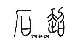 陈墨石超篆书个性签名怎么写