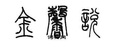 陈墨金馨悦篆书个性签名怎么写