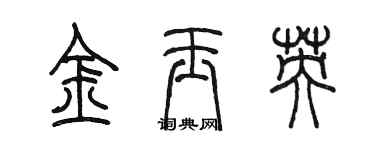 陈墨金玉英篆书个性签名怎么写