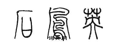 陈墨石凤英篆书个性签名怎么写