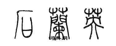 陈墨石兰英篆书个性签名怎么写