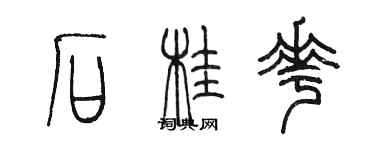 陈墨石桂花篆书个性签名怎么写