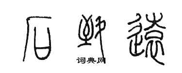 陈墨石致远篆书个性签名怎么写