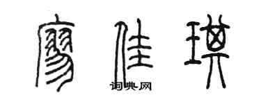 陈墨廖佳琪篆书个性签名怎么写