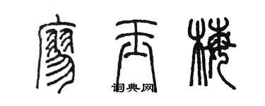 陈墨廖玉梅篆书个性签名怎么写