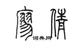 陈墨廖倩篆书个性签名怎么写
