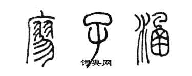 陈墨廖子涵篆书个性签名怎么写