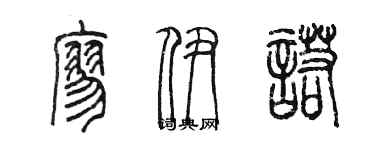 陈墨廖伊诺篆书个性签名怎么写