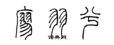 陈墨廖羽兮篆书个性签名怎么写