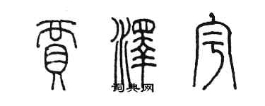 陈墨贾泽宇篆书个性签名怎么写