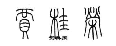 陈墨贾桂荣篆书个性签名怎么写