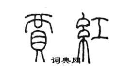 陈墨贾红篆书个性签名怎么写