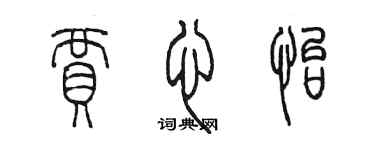 陈墨贾心怡篆书个性签名怎么写