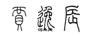 陈墨贾逸辰篆书个性签名怎么写