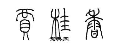 陈墨贾桂香篆书个性签名怎么写