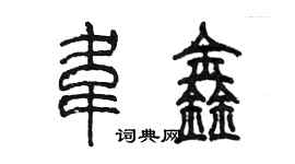 陈墨韦鑫篆书个性签名怎么写