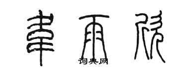 陈墨韦雨欣篆书个性签名怎么写