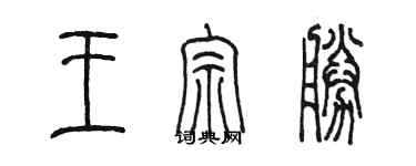 陈墨王宗胜篆书个性签名怎么写