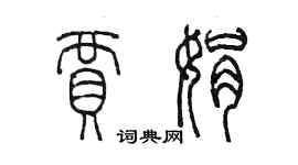 陈墨贾娟篆书个性签名怎么写