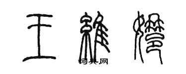 陈墨王维娜篆书个性签名怎么写