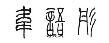 陈墨韦语彤篆书个性签名怎么写